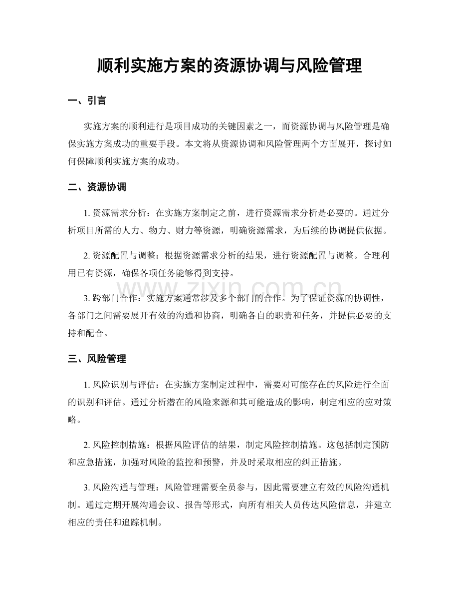 顺利实施方案的资源协调与风险管理.docx_第1页