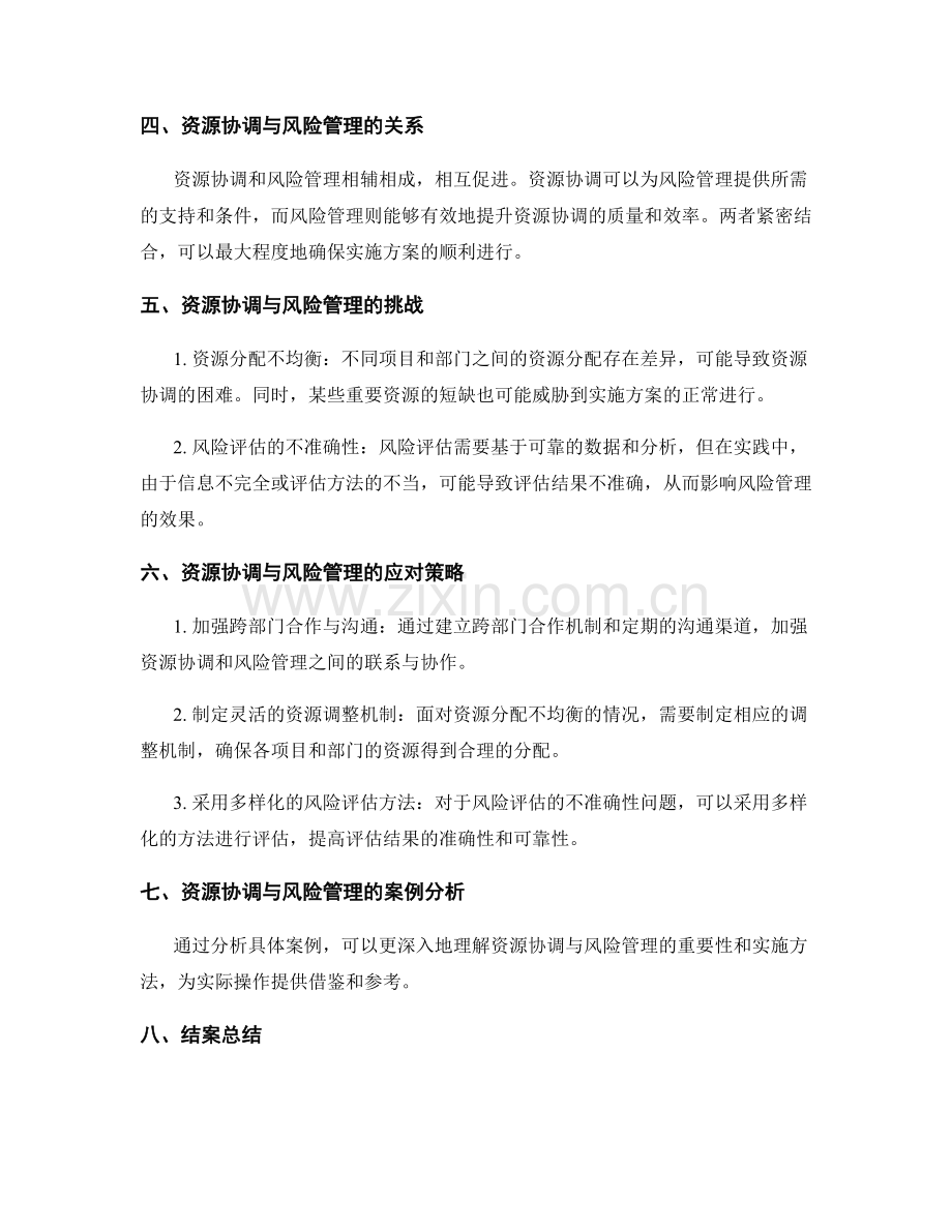 顺利实施方案的资源协调与风险管理.docx_第2页