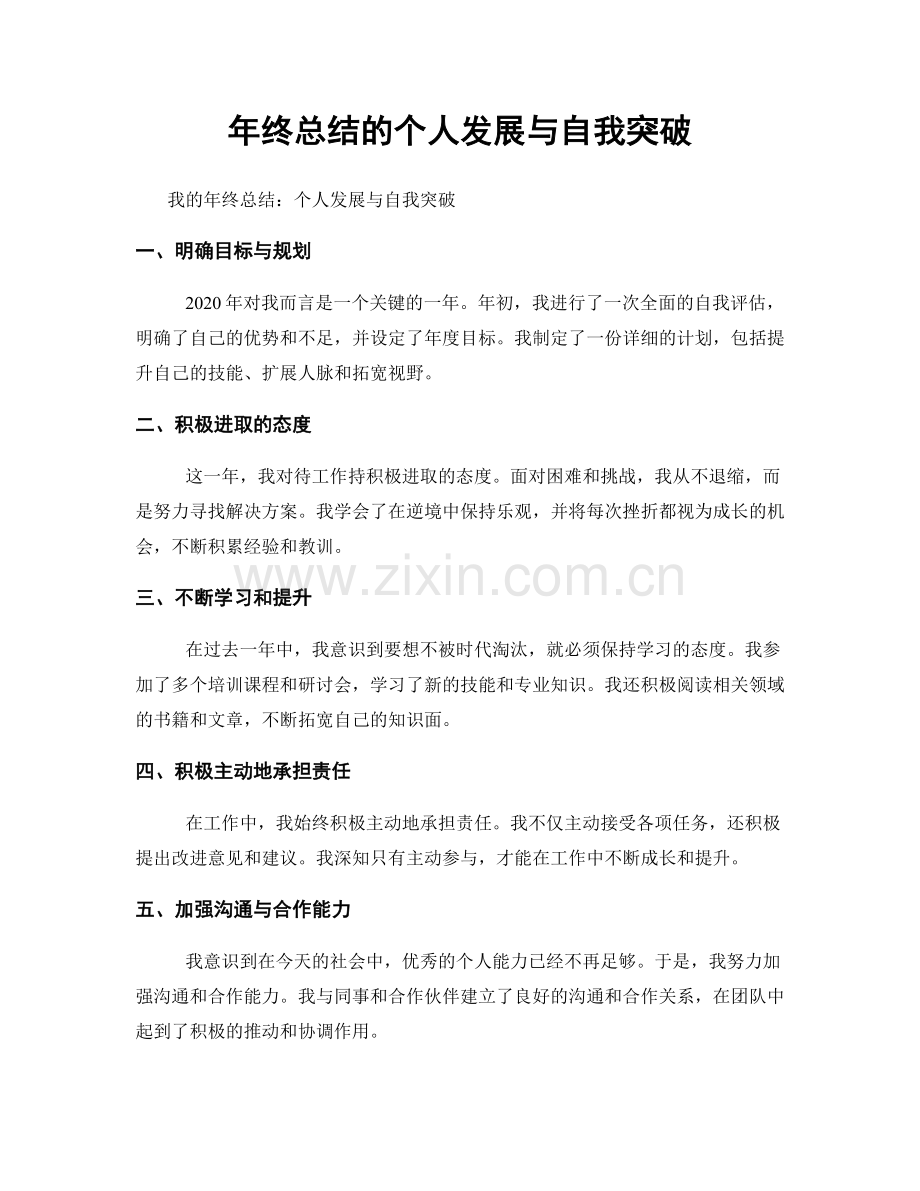 年终总结的个人发展与自我突破.docx_第1页
