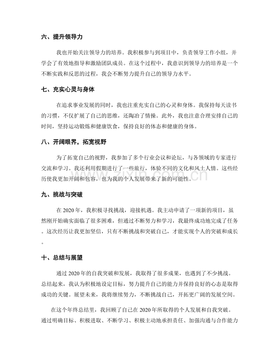 年终总结的个人发展与自我突破.docx_第2页