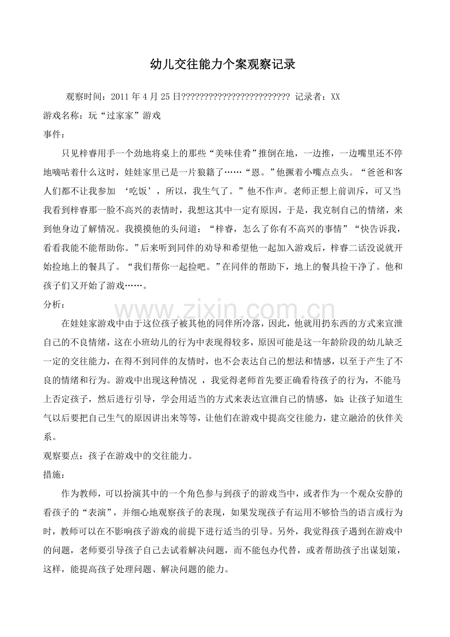 幼儿交往能力个案观察记录.docx_第1页
