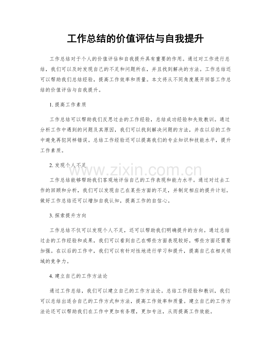 工作总结的价值评估与自我提升.docx_第1页