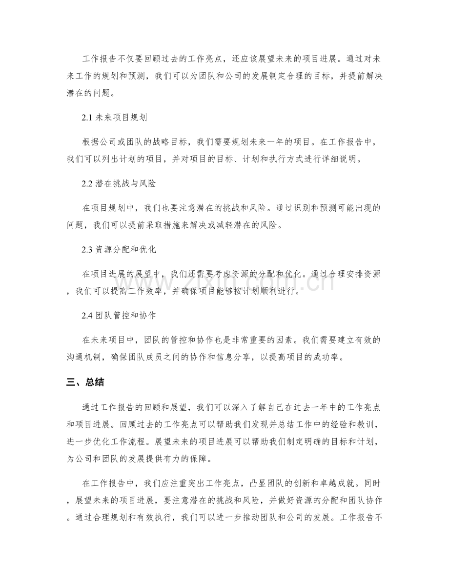 工作报告的工作亮点与项目进展.docx_第2页
