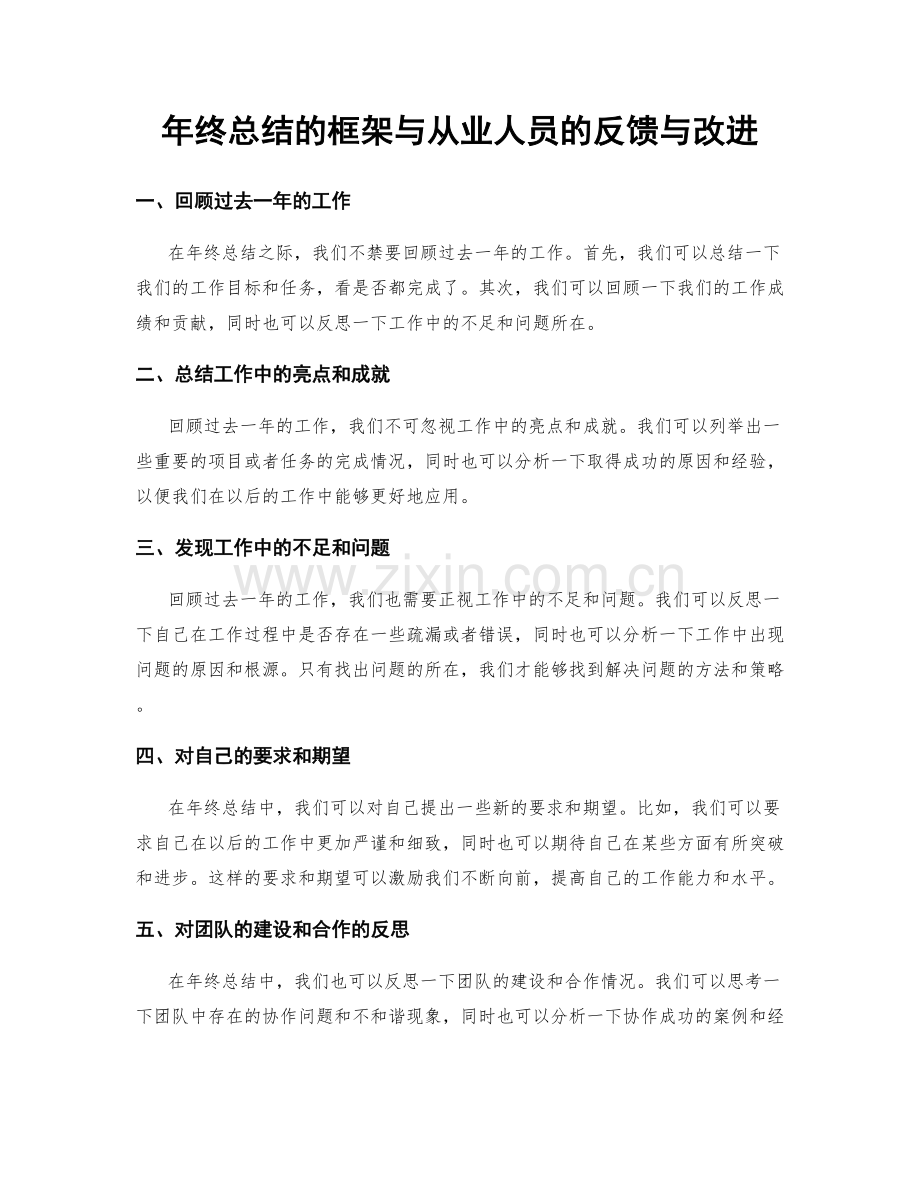 年终总结的框架与从业人员的反馈与改进.docx_第1页
