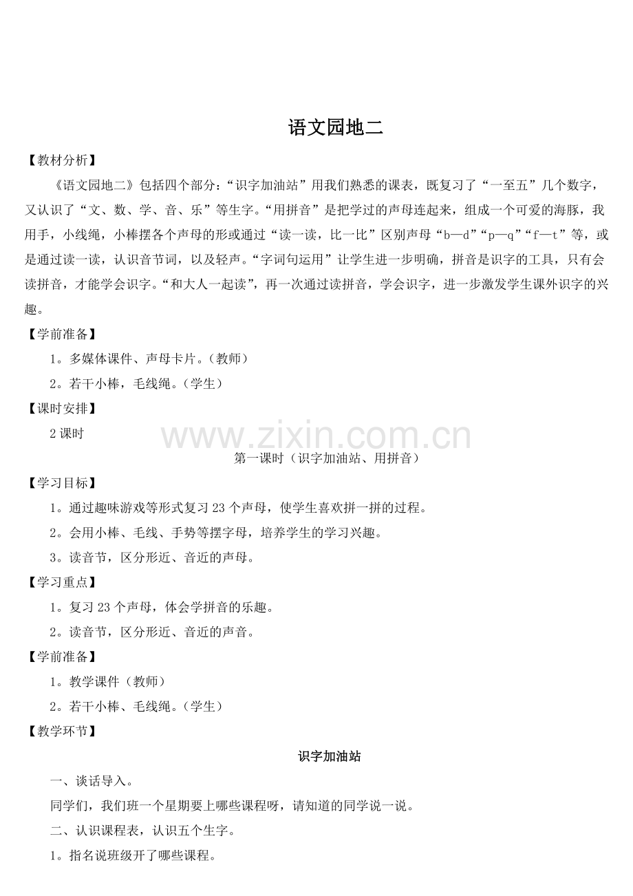 小学一年级语文园地二教学设计板书.pdf_第1页