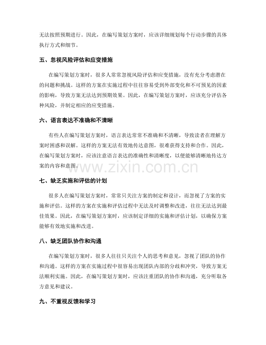 策划方案编写的常见误区揭秘.docx_第2页
