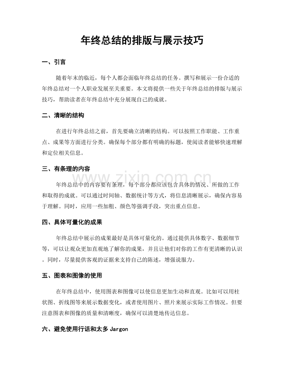 年终总结的排版与展示技巧.docx_第1页