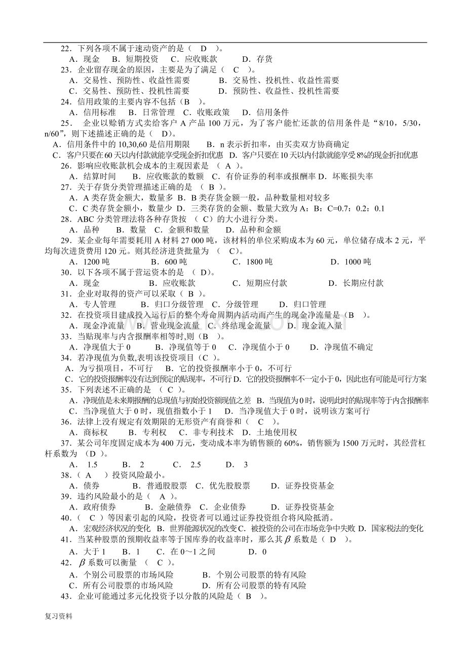 2018年电大专科-财务管理考试小抄.doc_第2页