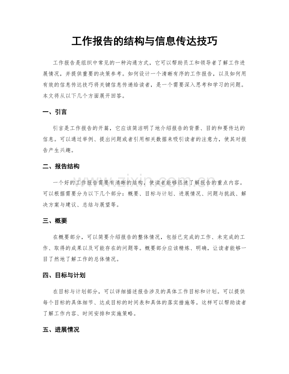 工作报告的结构与信息传达技巧.docx_第1页