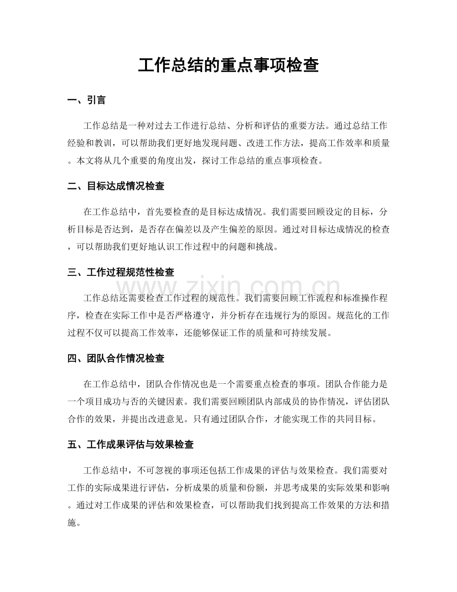 工作总结的重点事项检查.docx_第1页