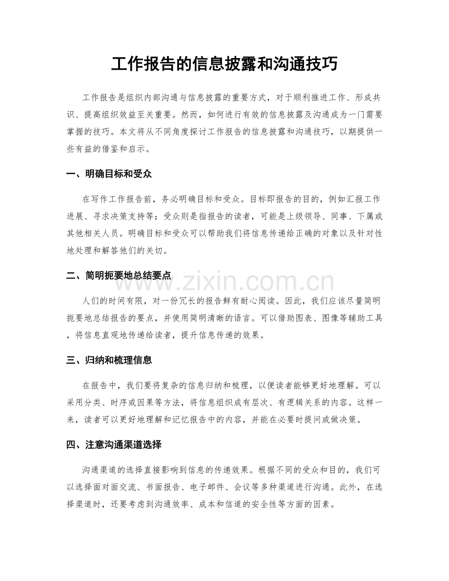 工作报告的信息披露和沟通技巧.docx_第1页