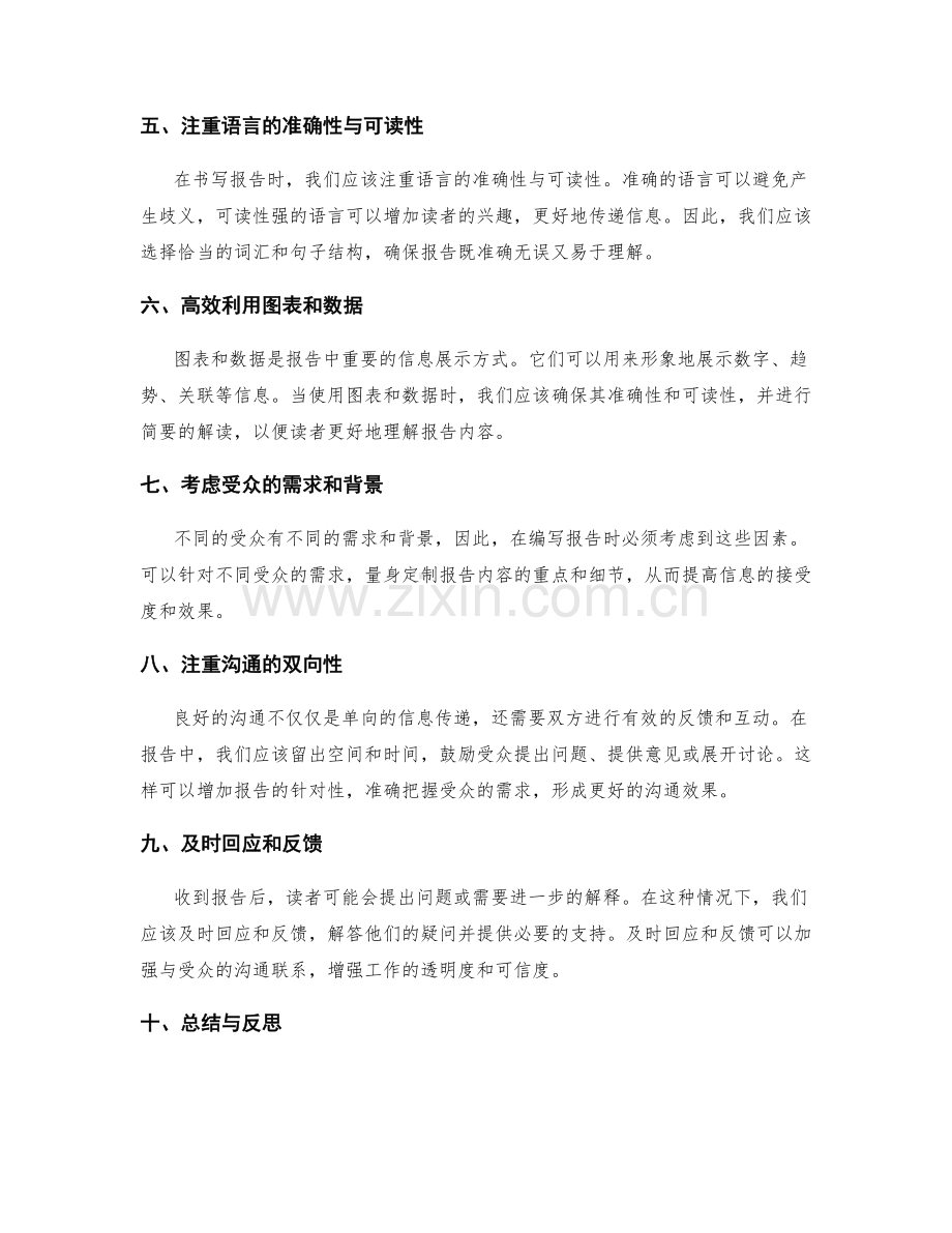 工作报告的信息披露和沟通技巧.docx_第2页