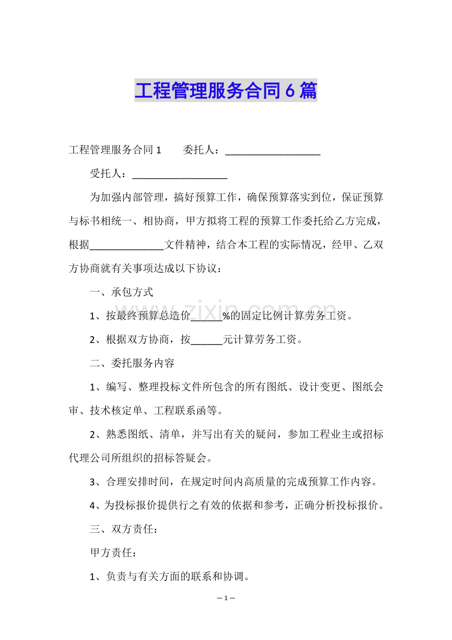 工程管理服务合同6篇.doc_第1页