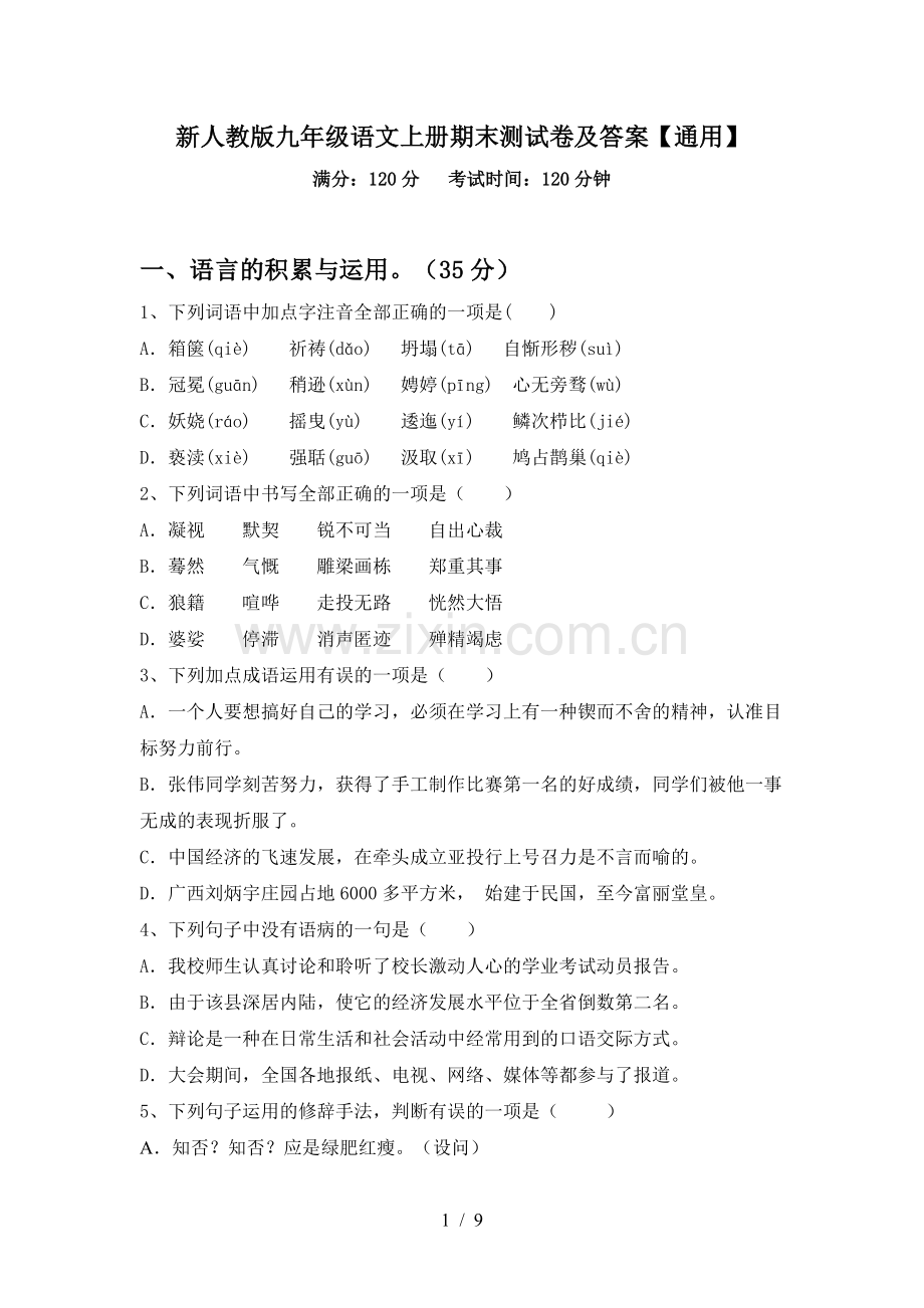 新人教版九年级语文上册期末测试卷及答案【通用】.doc_第1页