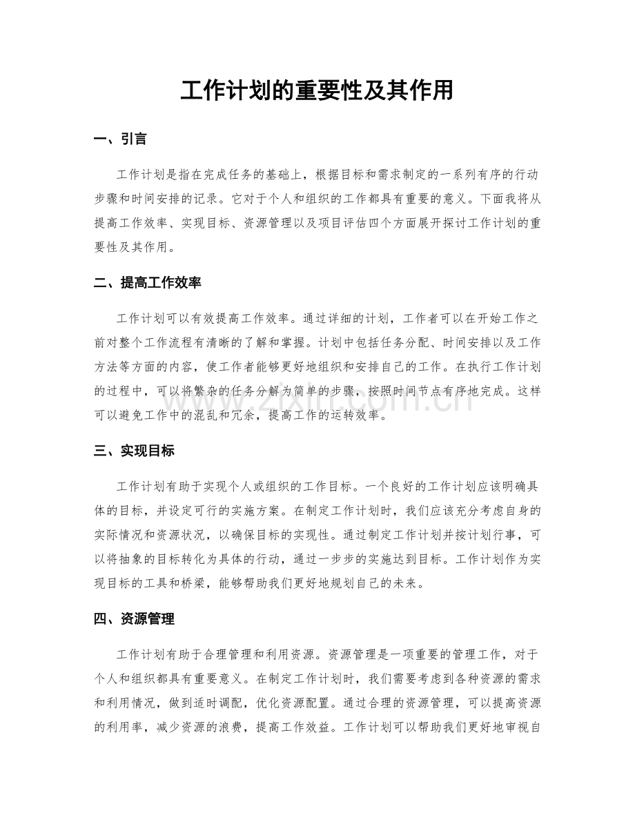 工作计划的重要性及其作用.docx_第1页