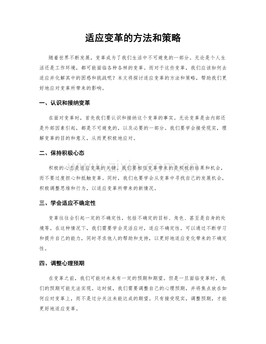 适应变革的方法和策略.docx_第1页