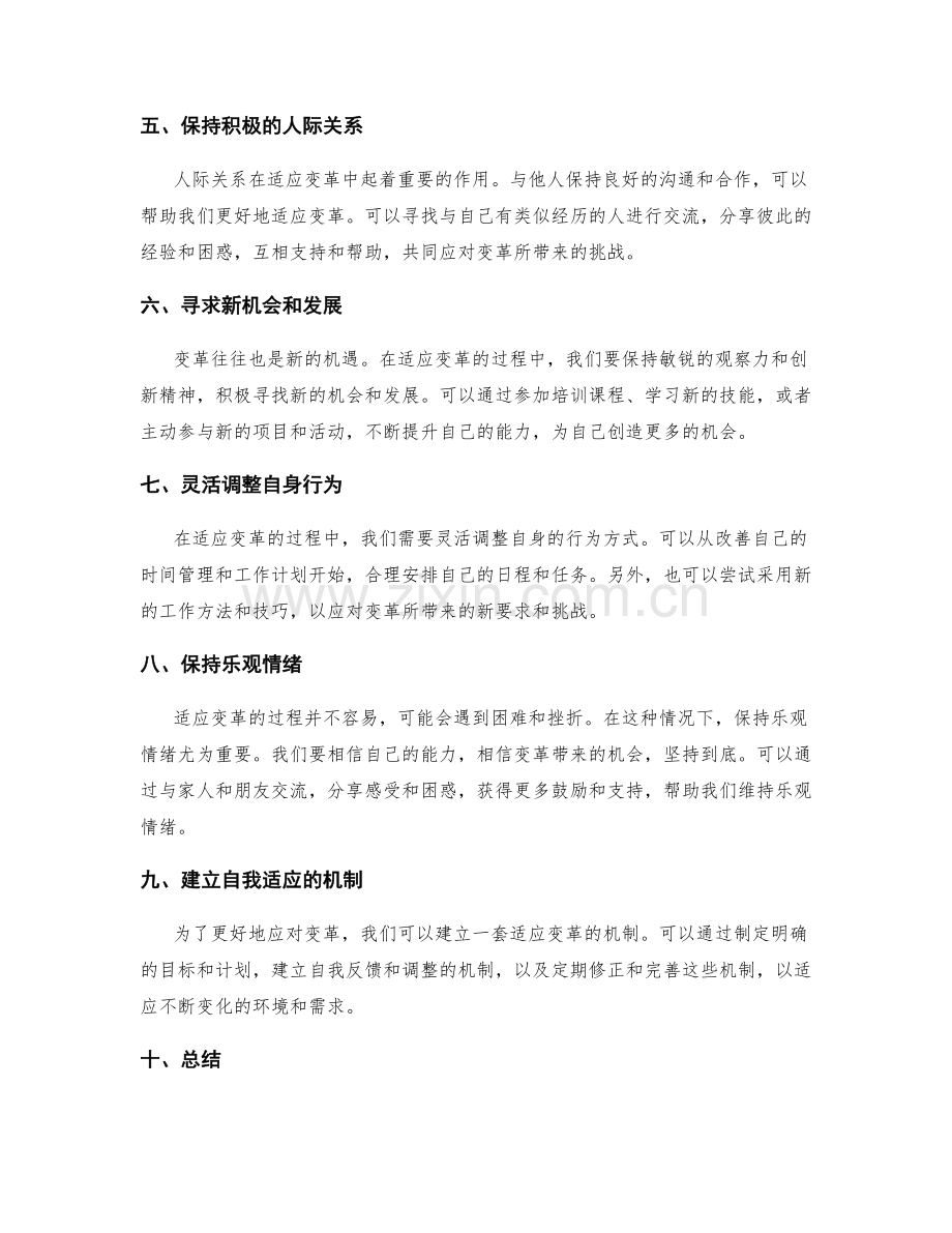 适应变革的方法和策略.docx_第2页