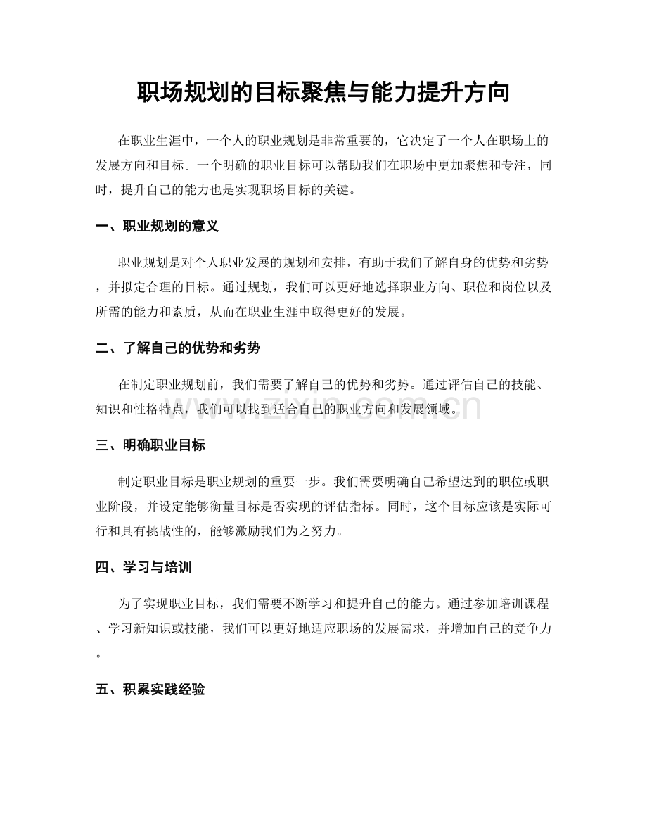 职场规划的目标聚焦与能力提升方向.docx_第1页