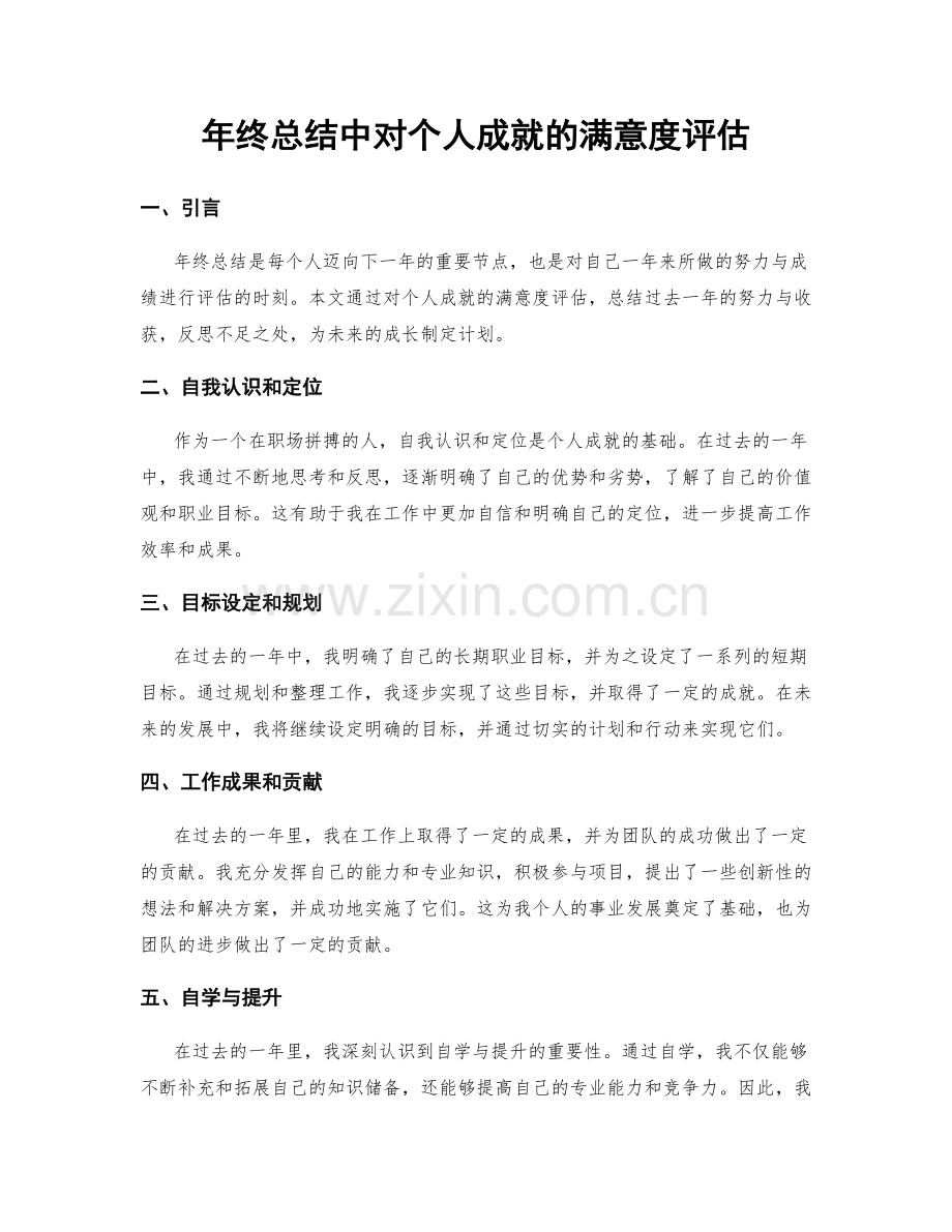 年终总结中对个人成就的满意度评估.docx_第1页