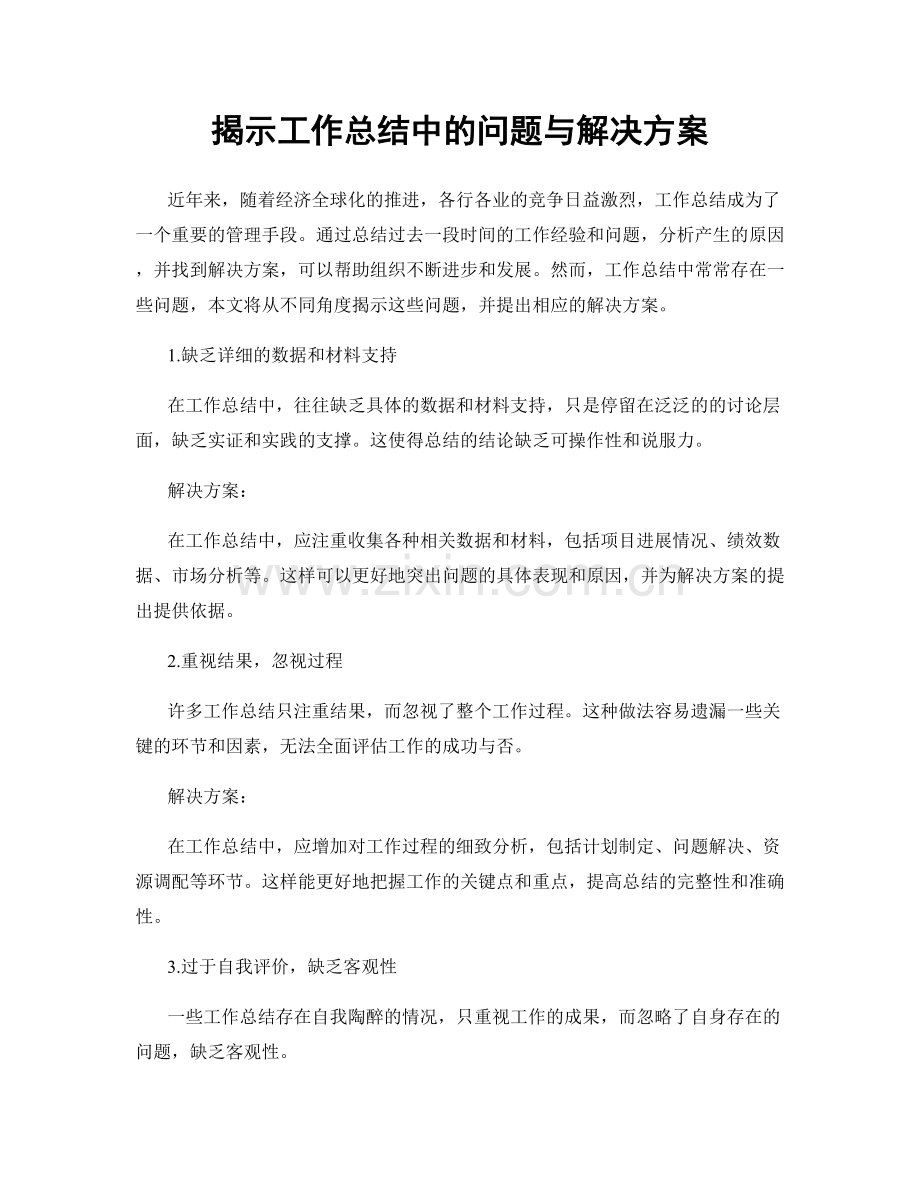 揭示工作总结中的问题与解决方案.docx_第1页