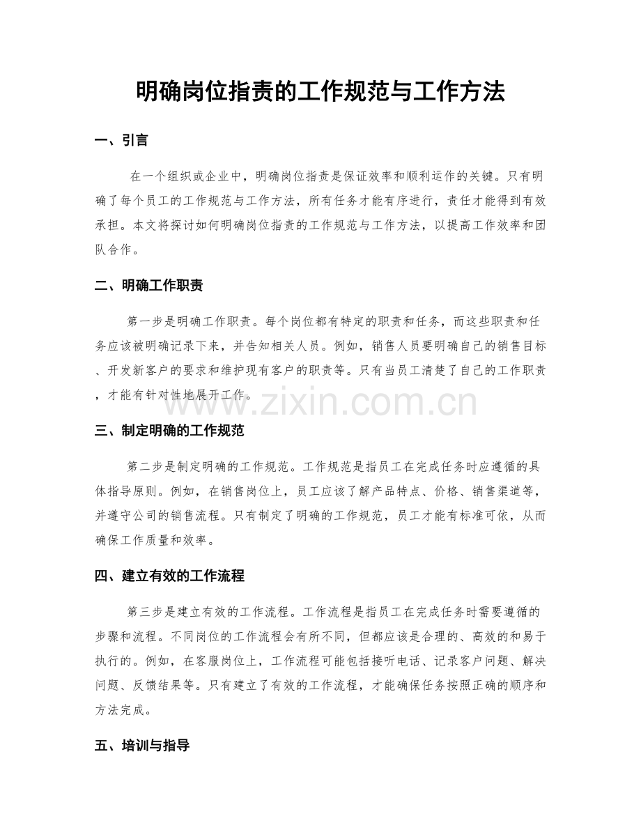 明确岗位职责的工作规范与工作方法.docx_第1页