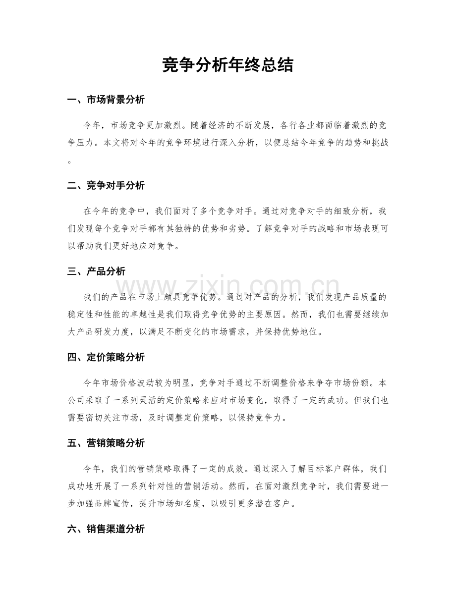 竞争分析年终总结.docx_第1页