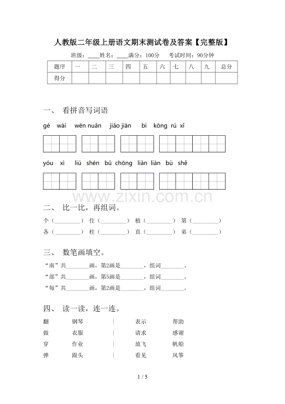 人教版二年级上册语文期末测试卷及答案.doc_第1页