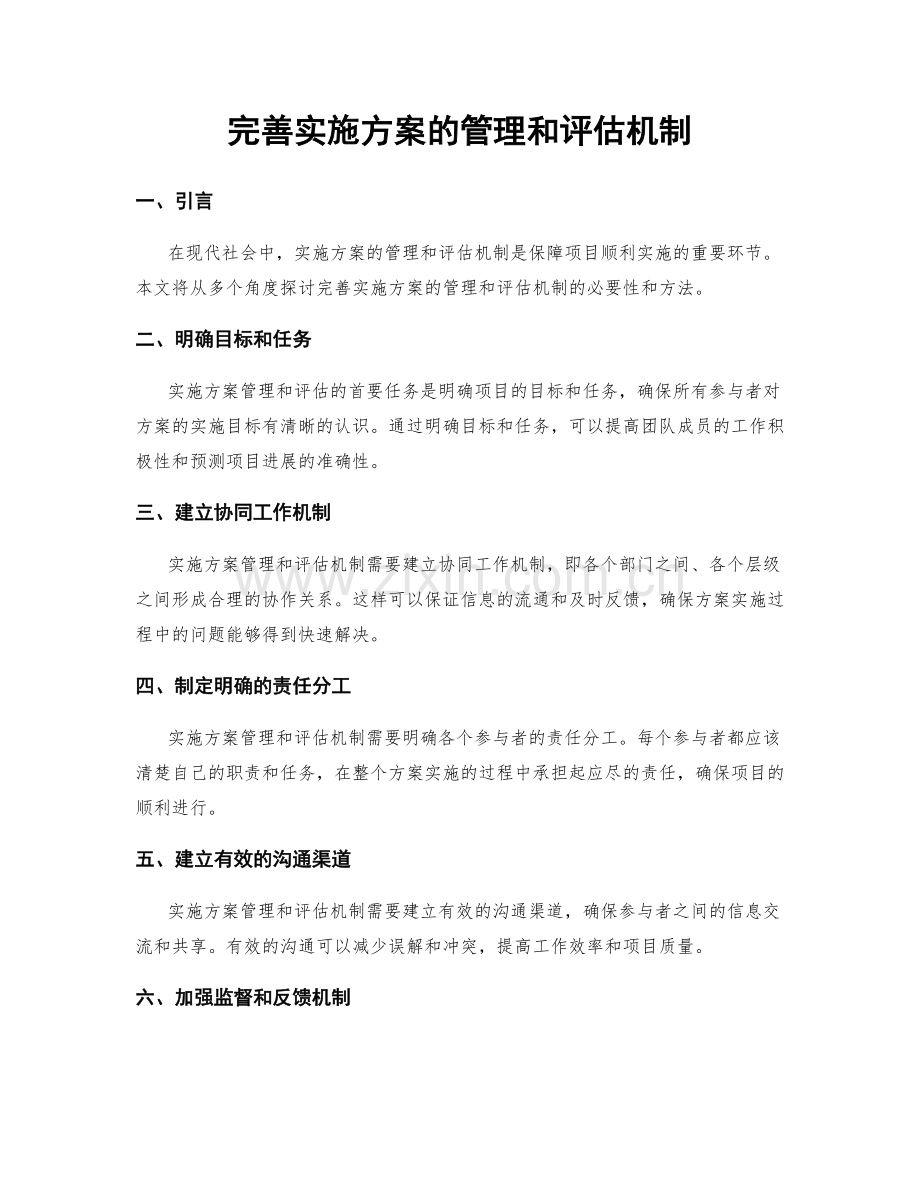 完善实施方案的管理和评估机制.docx_第1页
