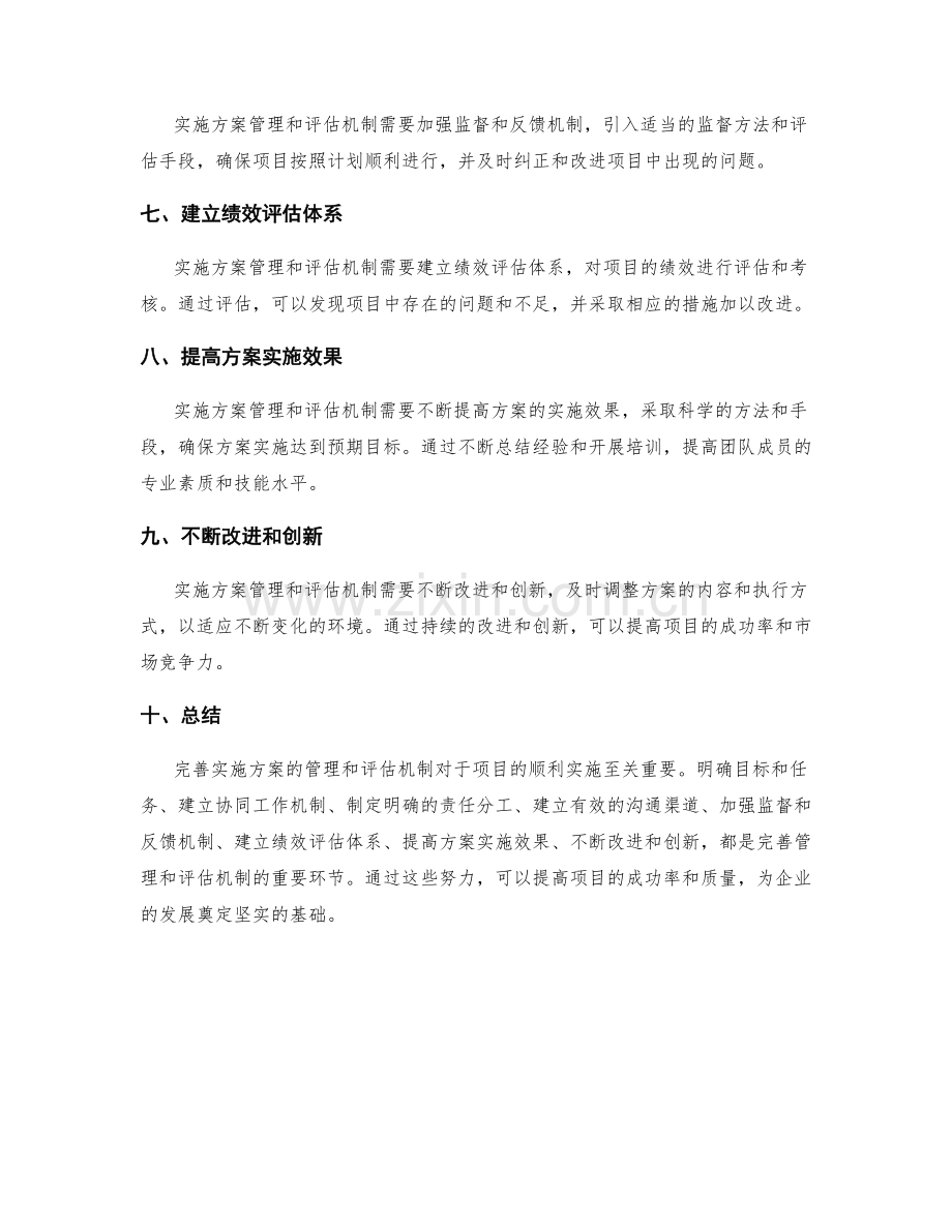 完善实施方案的管理和评估机制.docx_第2页