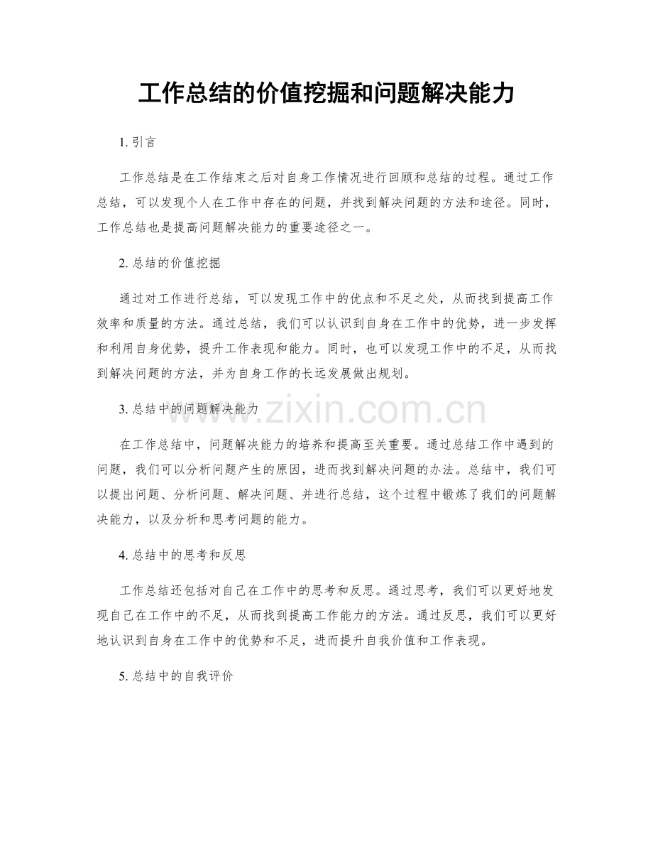 工作总结的价值挖掘和问题解决能力.docx_第1页