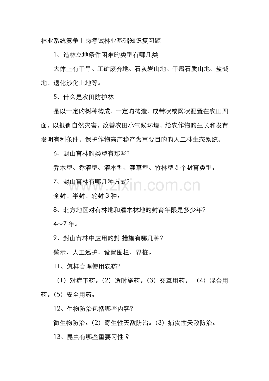 2022年林业系统竞争上岗考试林业基础知识复习题.doc_第1页