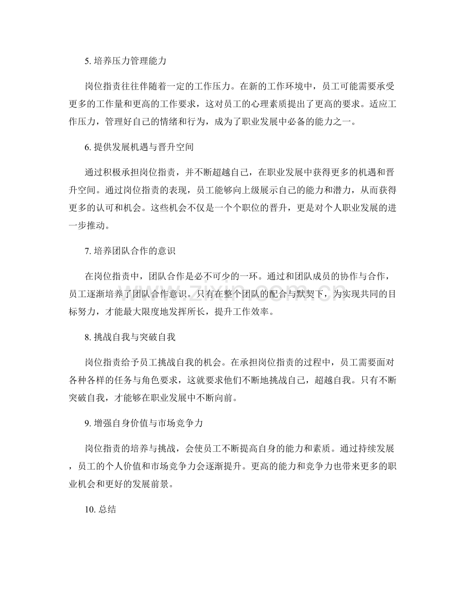 岗位职责对职业发展的培养与挑战.docx_第2页
