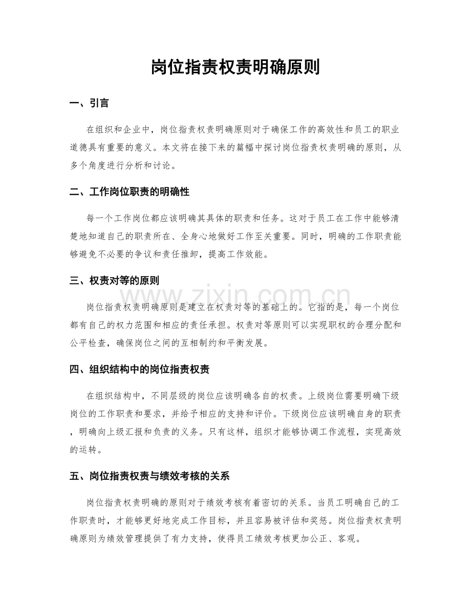 岗位职责权责明确原则.docx_第1页