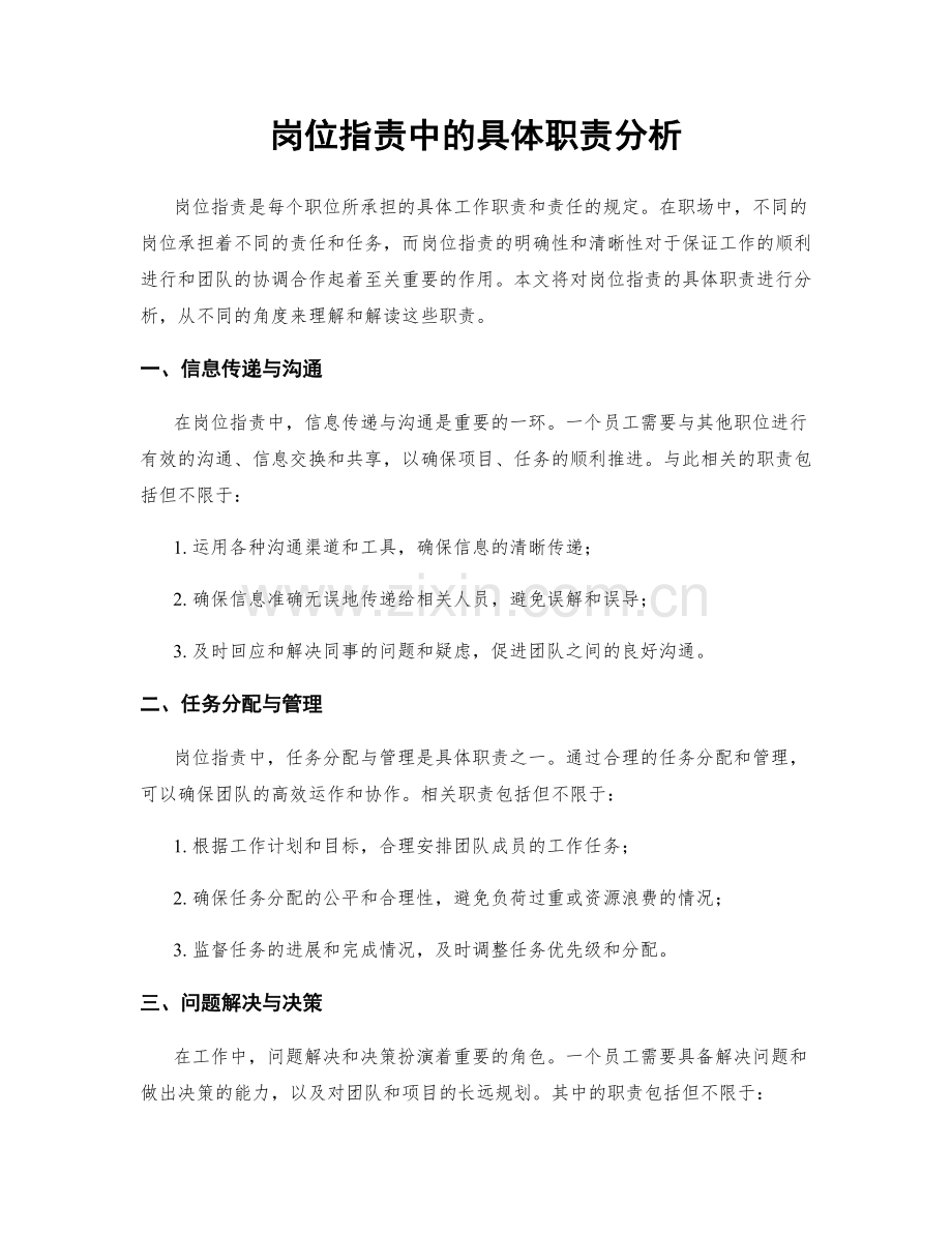 岗位职责中的具体职责分析.docx_第1页