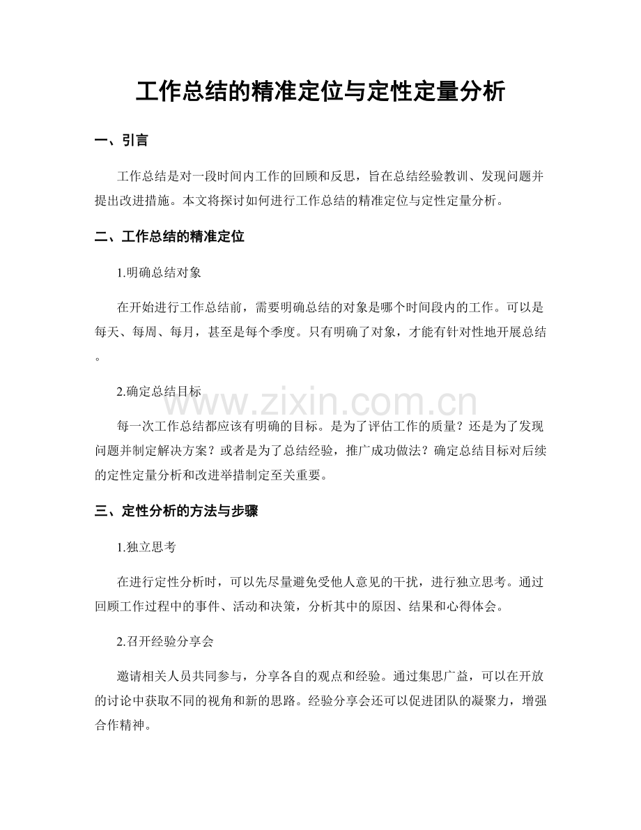 工作总结的精准定位与定性定量分析.docx_第1页