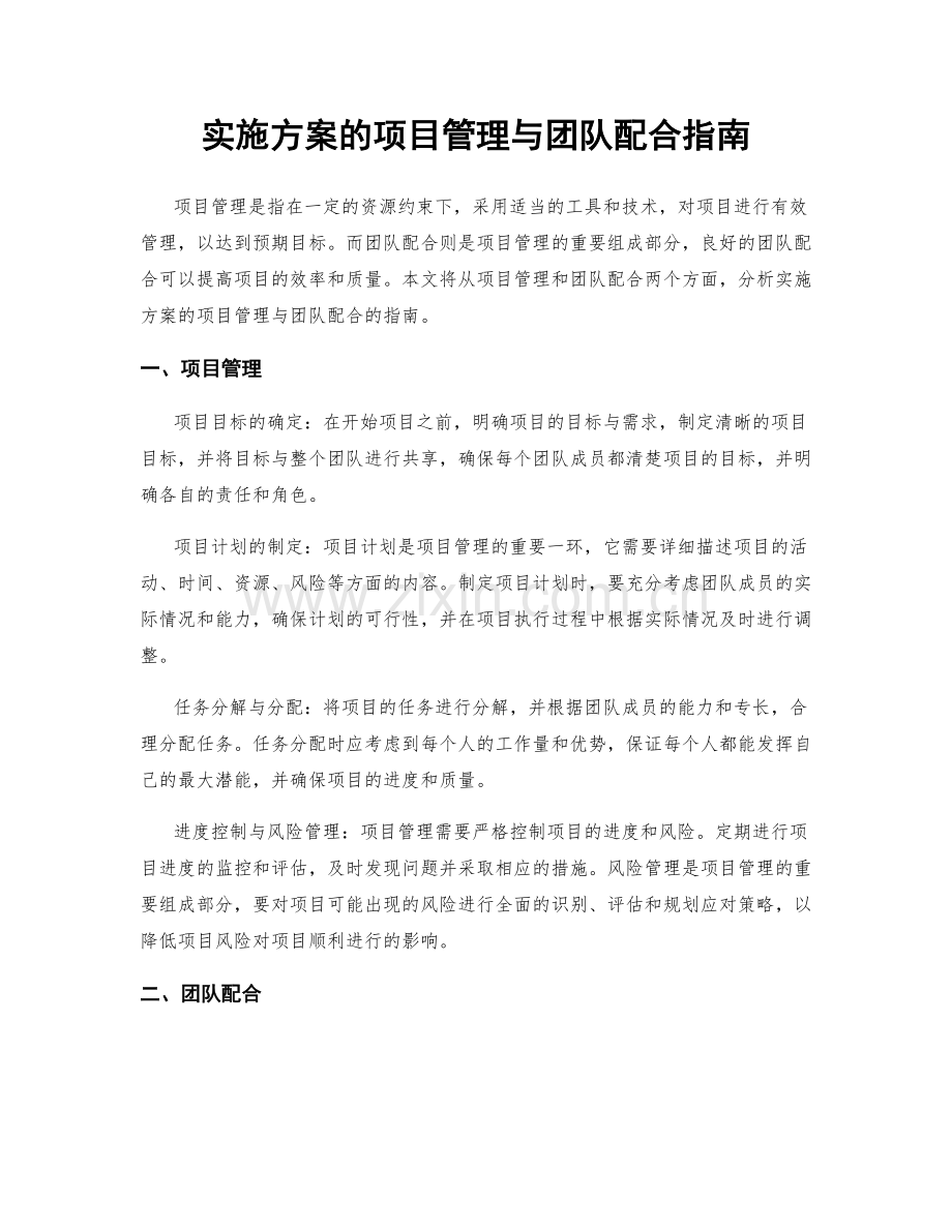 实施方案的项目管理与团队配合指南.docx_第1页