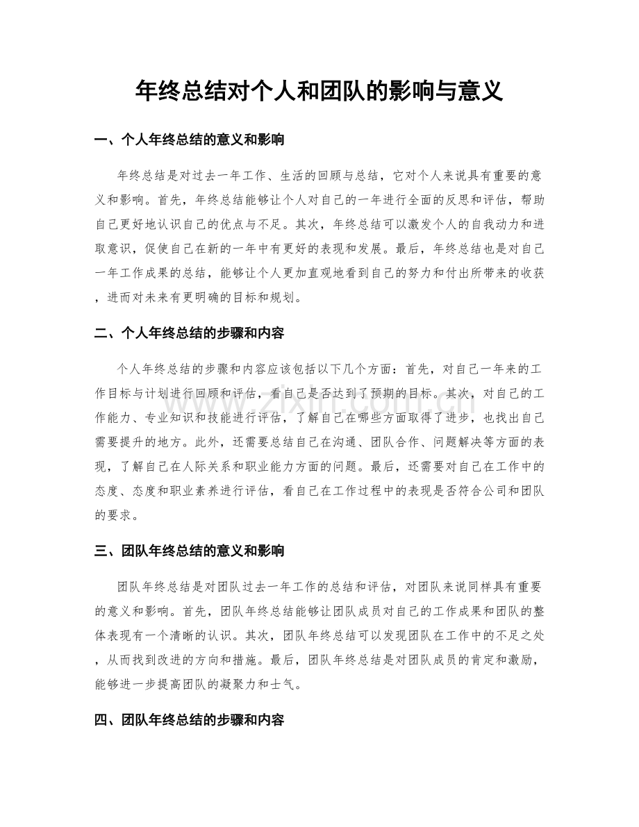年终总结对个人和团队的影响与意义.docx_第1页