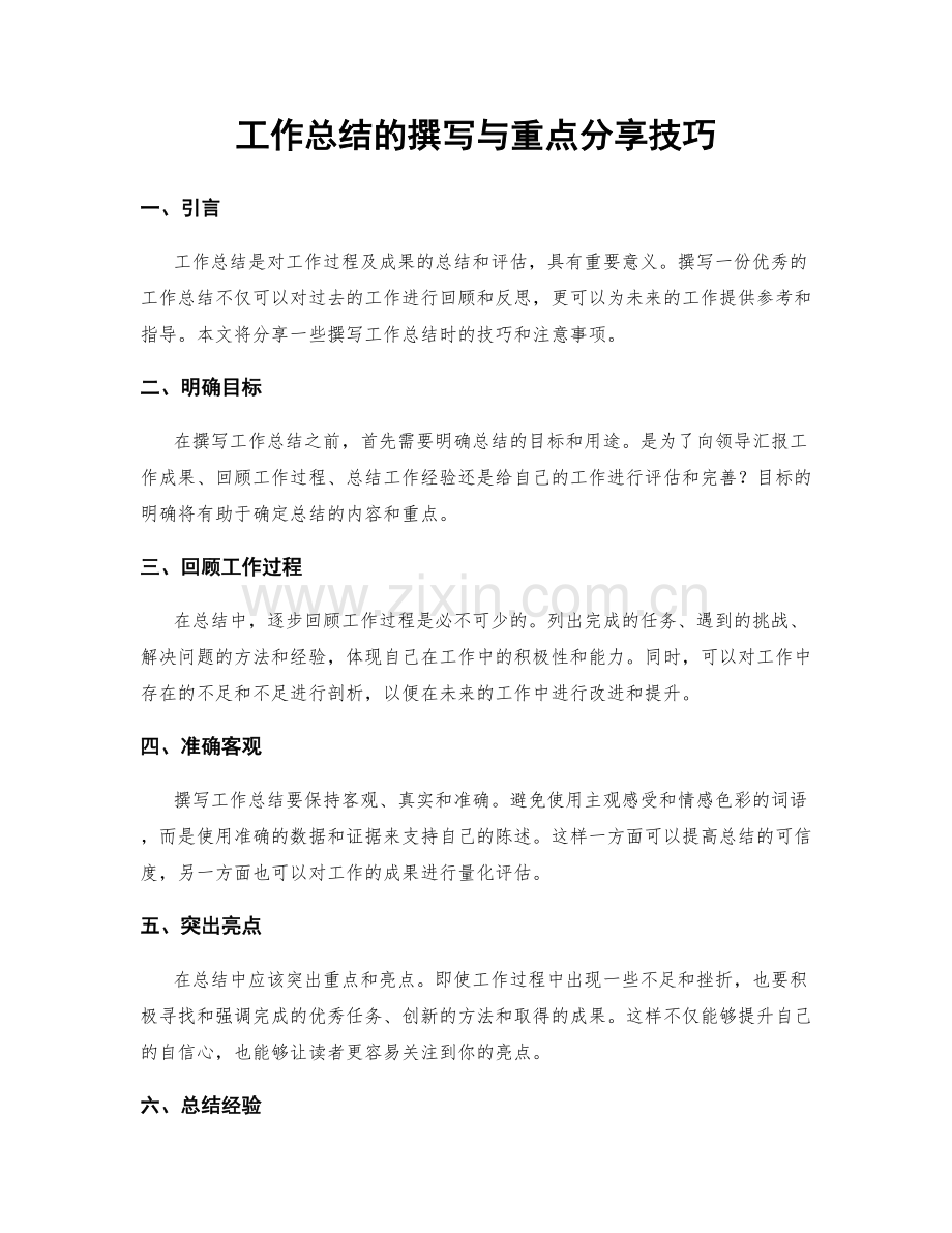工作总结的撰写与重点分享技巧.docx_第1页