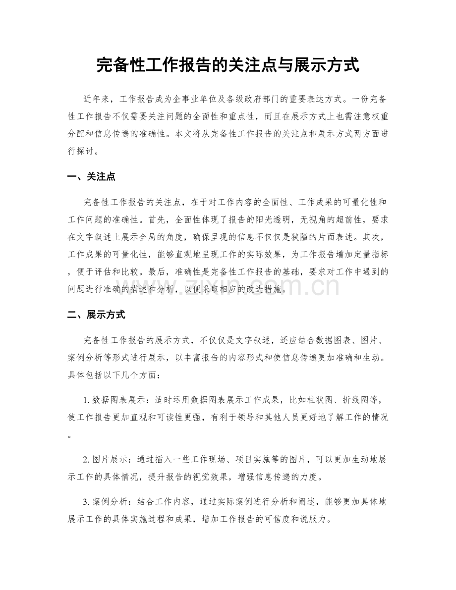 完备性工作报告的关注点与展示方式.docx_第1页