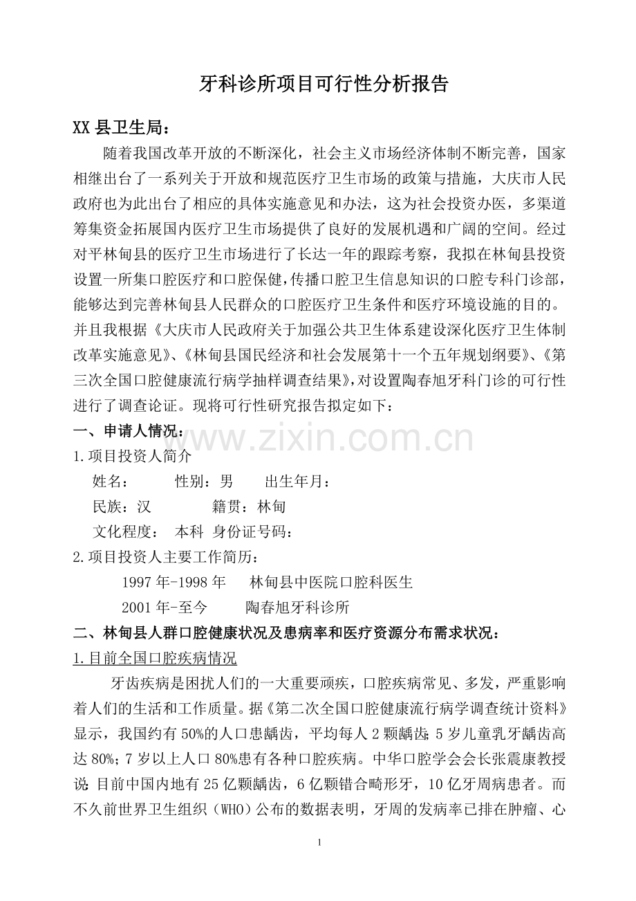 成立口腔门诊建设可行性研究报告.doc_第1页