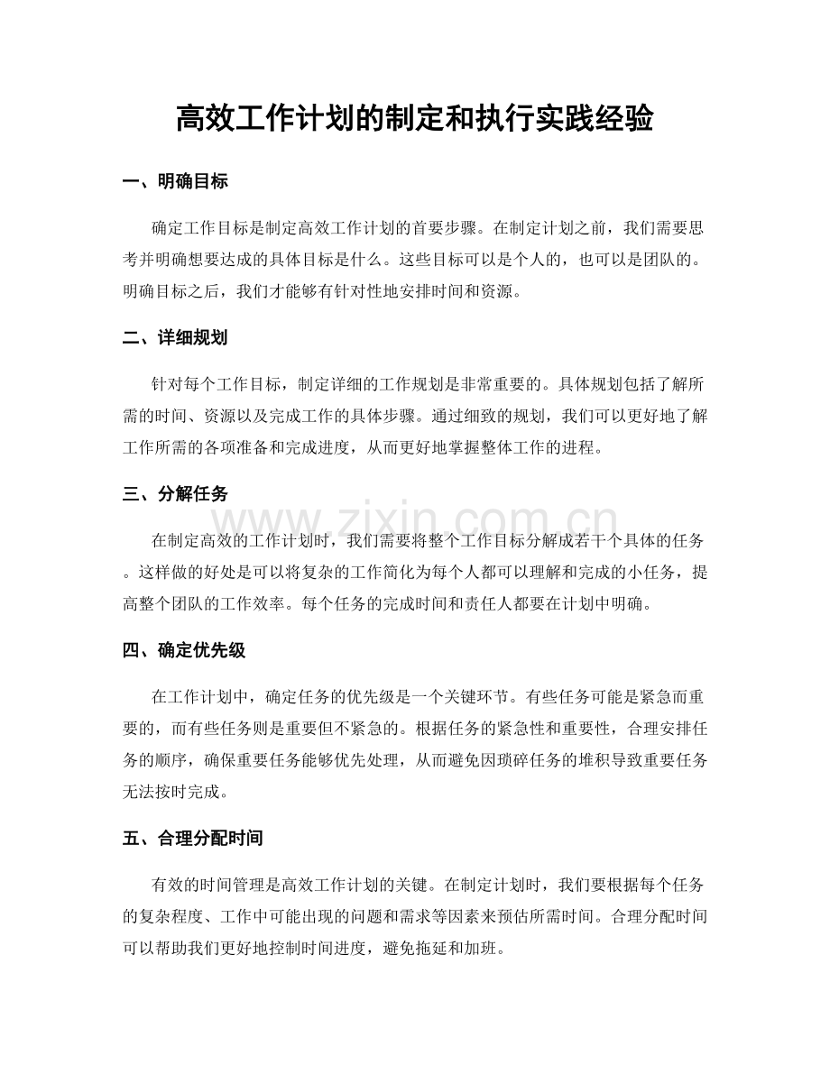 高效工作计划的制定和执行实践经验.docx_第1页