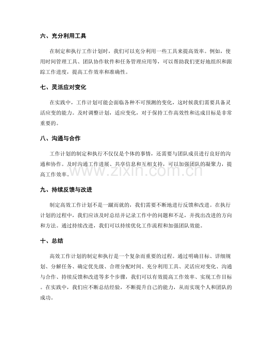 高效工作计划的制定和执行实践经验.docx_第2页