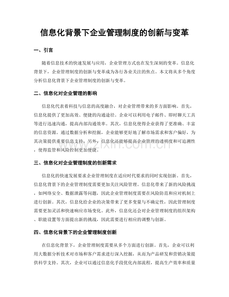 信息化背景下企业管理制度的创新与变革.docx_第1页