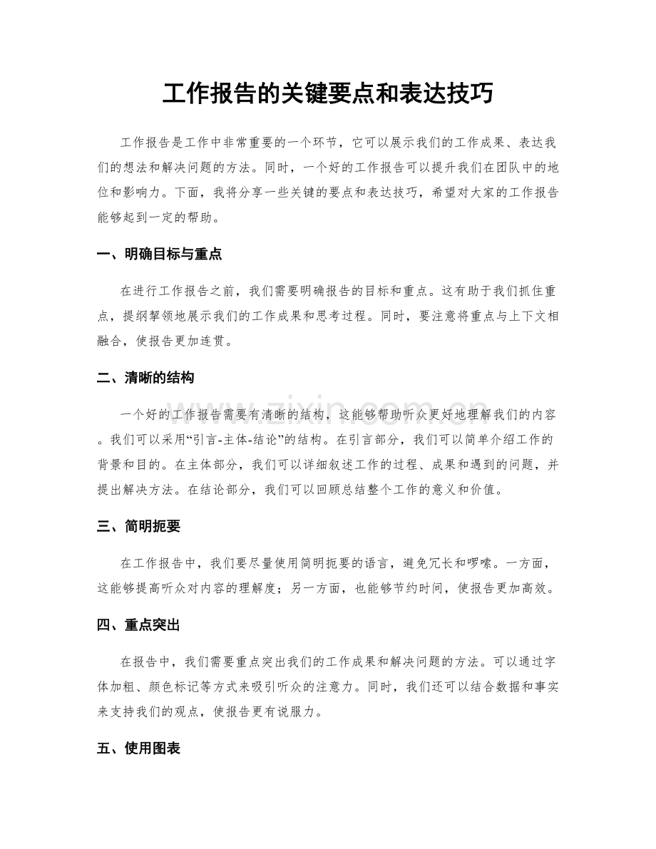 工作报告的关键要点和表达技巧.docx_第1页