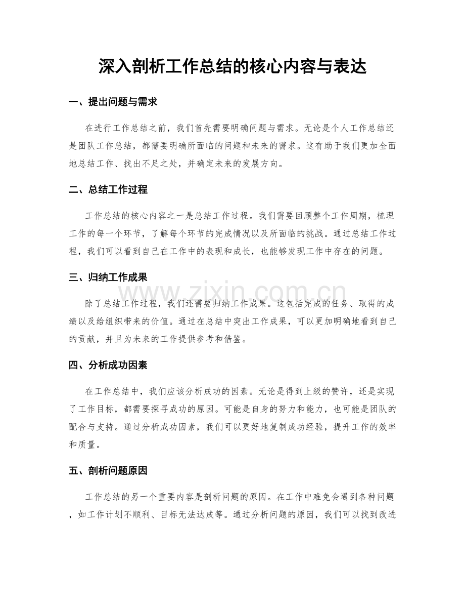 深入剖析工作总结的核心内容与表达.docx_第1页