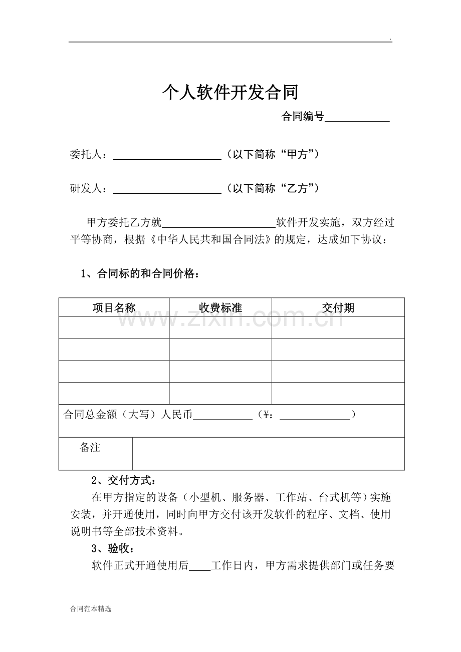 个人软件开发合同.doc_第1页