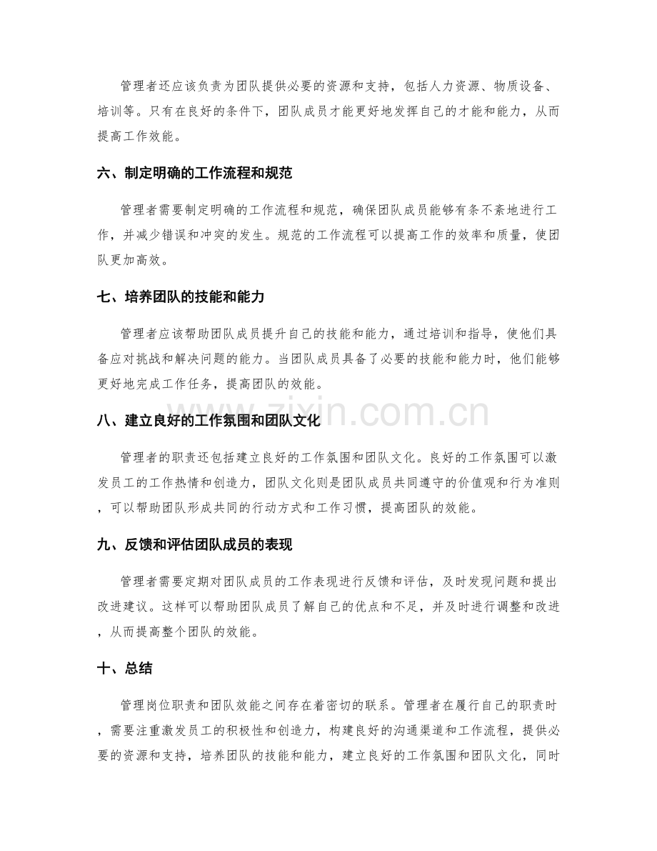 管理岗位职责与团队效能的关联性.docx_第2页