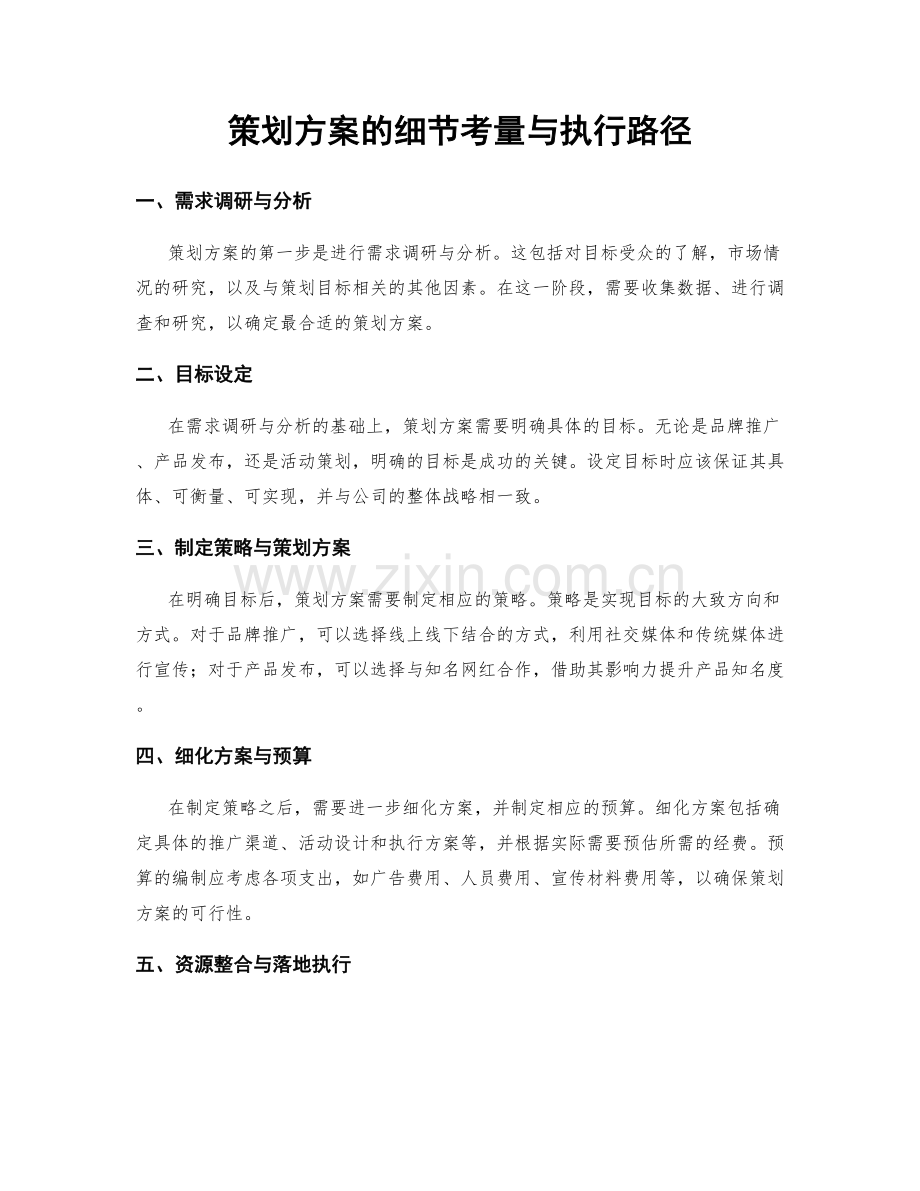 策划方案的细节考量与执行路径.docx_第1页