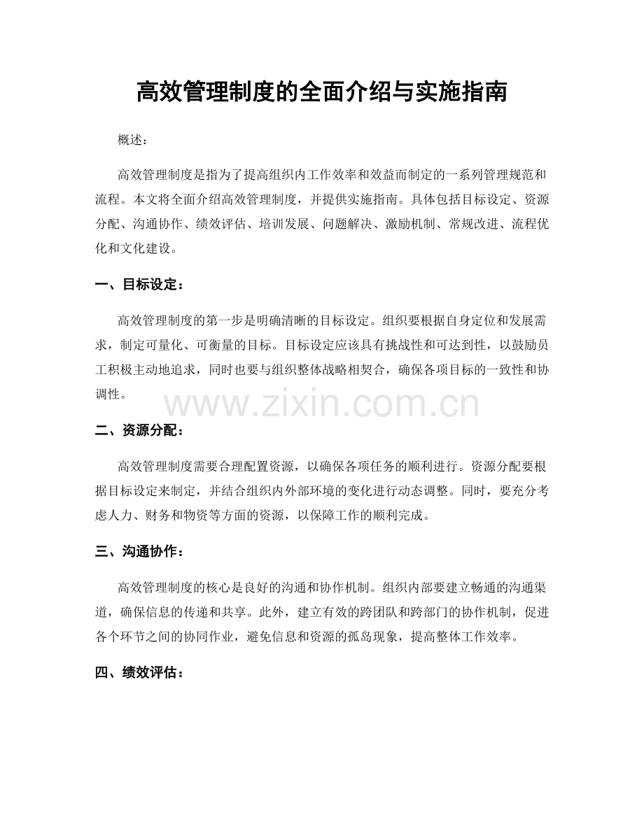 高效管理制度的全面介绍与实施指南.docx_第1页