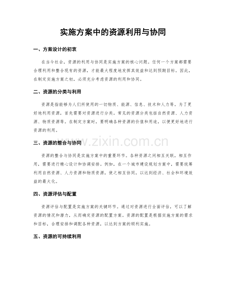 实施方案中的资源利用与协同.docx_第1页